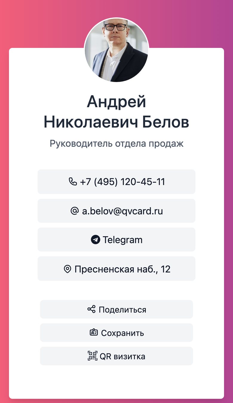 Визитка сотрудника на телефоне